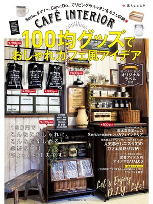 cover image of １００均グッズでおしゃれカフェ風アイデア